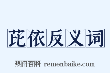 芘依反义词是什么意思的图片